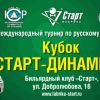 Международный бильярдный турнир на кубок Старт-Динамика, финал