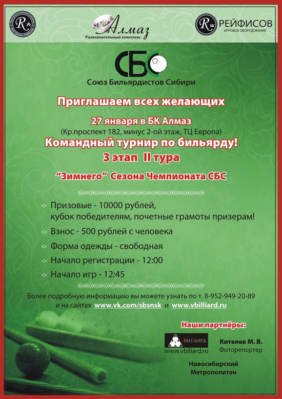 Командный турнир по бильярду в БК Алмаз 27 января 2013 года