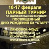 Анонс бильярдного парного турнира в БК Старт 16-17 февраля 2013 года