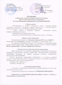 Положение о проведении открытого Кубка Кузбасса по бильярду среди глухих-спортсменов, страница 1