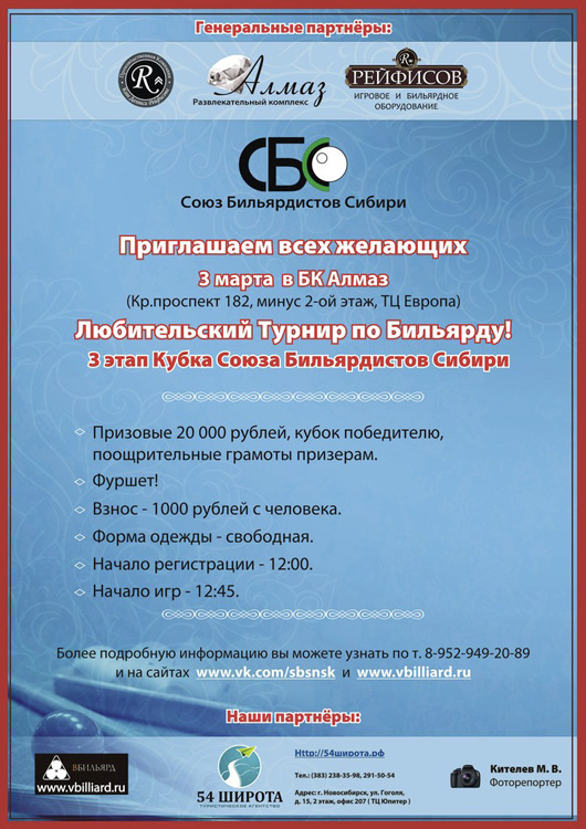 Анонс бильярдного турнира 3 марта 2013 года в БК Алмаз