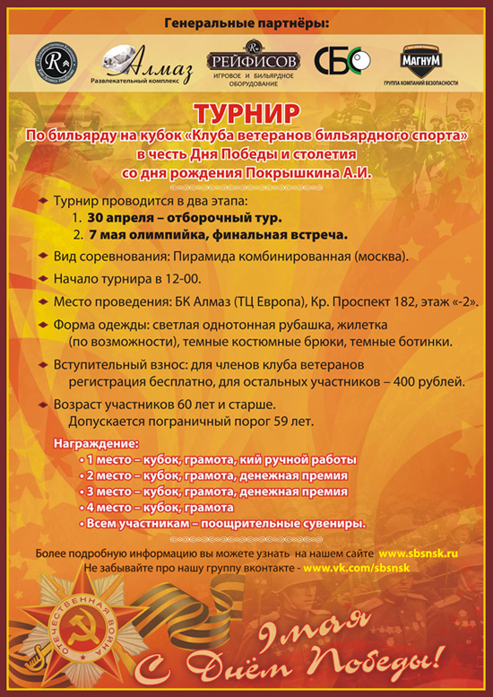 Анонс бильярдного турнира клуба ветеранов 30 апреля 2013 года