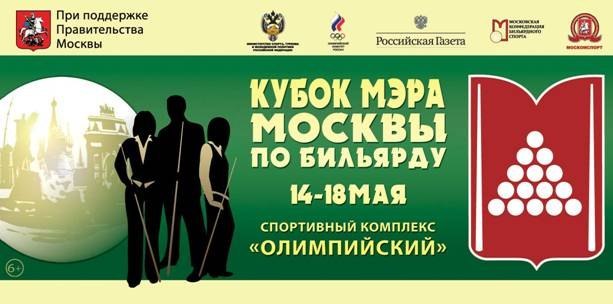 Анонс кубка мэра Москвы по бильярду 2013
