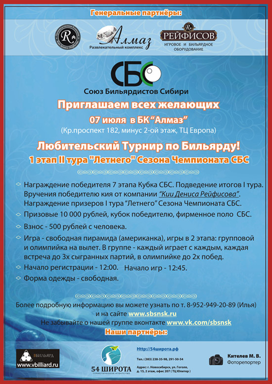 Анонс 7 июля 2013 года бильярдный турнир в БК &laquo;Алмаз&raquo;