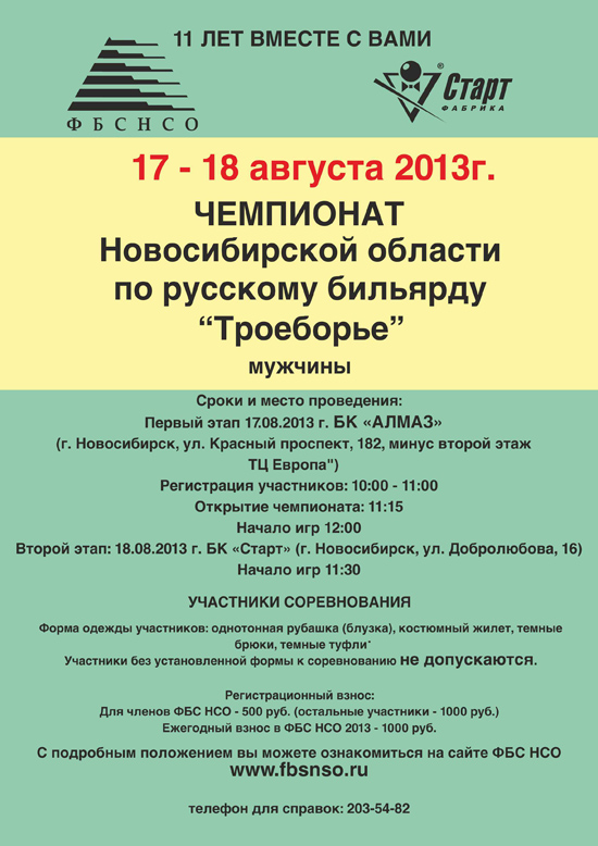17-18 августа 2013 чемпионат НСО по бильярдному спорту Троеборье среди мужчин