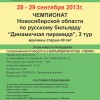 Анонс чемпионата НСО по бильярдному спорту среди мужчин старше 40 лет 28-29 сентября 2013