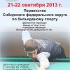 21-22 сентября 2013 состоится юношеское первенство СФО