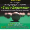Анонс отборочного этапа кубка Старт-Динамика в Новосибирске