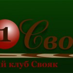 2-3 ноября 2013 мега турнир &laquo;Свояка&raquo;