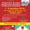 7-8 декабря 2013 ежегодный традиционный бильярдный турнир памяти Козаева В.Г.