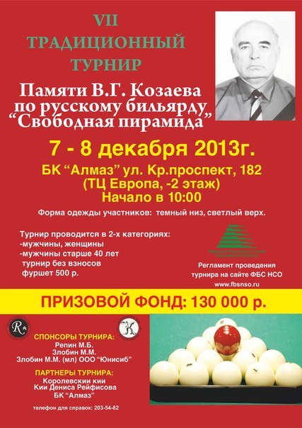 7-8 декабря 2013 ежегодный традиционный бильярдный турнир памяти Козаева В.Г.