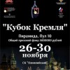 международный бильярдный турнир Кубок Кремля 2013