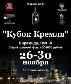 международный бильярдный турнир Кубок Кремля 2013