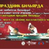 Праздник бильярда в Новосибирске 14 декабря 2013 года