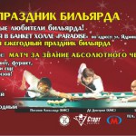 Ежегодный праздник бильярда 2013!