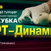 Анонс. 1-2 марта 2013 финал Кубка Старт-Динамики! Официальное положение.