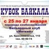25-27 января 2014 пройдет Кубок Байкала. Анонс.