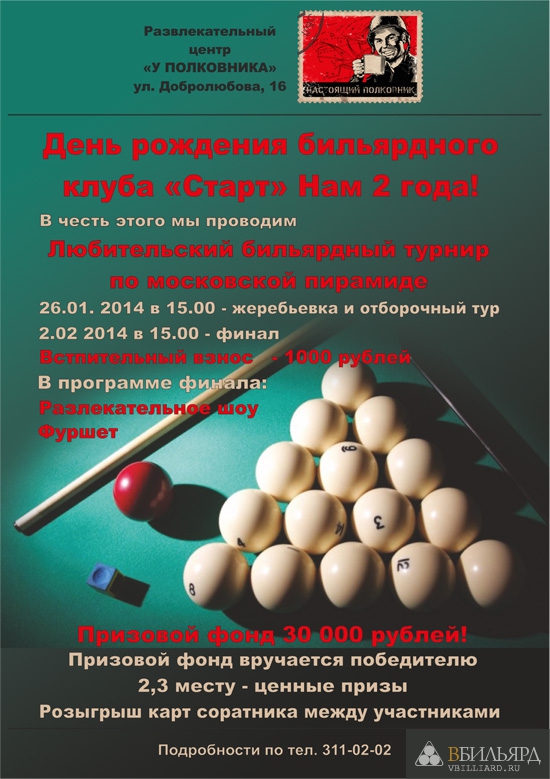 Анонс любительского бильярдного турнира в БК Старт, Новосибирск, 26 января 2014