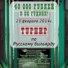Анонс бильярдного турнира в новосибирском БК Гудвин 23 февраля 2014