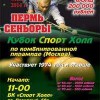 9-12 мая 2014 в Перми состоится очередной турнир из серии «Сеньоры на Урале - Сеньоры в Сибири».