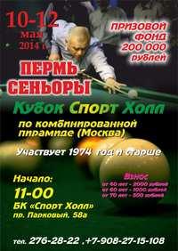 9-12 мая 2014 в Перми состоится очередной турнир из серии «Сеньоры на Урале - Сеньоры в Сибири».