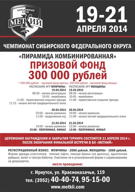 Анонс чемпионата Сибирского федерального округа 2014 в Иркутске