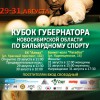 Анонс Кубка Губернатора Новосибирской области по бильярдному спорту
