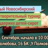 I благотворительный турнир в поддержку детей-сирот