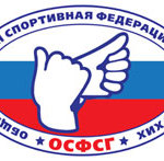 общероссийская спортивная федерация спорта глухих