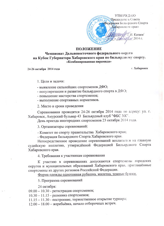Положение о Кубке Губернатора Хабаровского края 2014. Страница 1