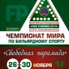 ЧМ 2014 по свободной пирамиде в Ханты-Мансийске. Страница турнира