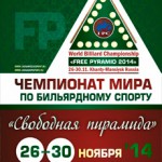 ЧМ 2014 по свободной пирамиде в Ханты-Мансийске. Страница турнира