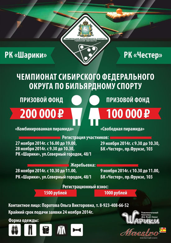 Анонс чемпионата СФО 2014 по бильярдному спорту в Томске, мужчины и женщины