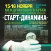 Отборочный этап Кубка «Старт-Динамика» в Братске