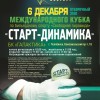 Анонс отборочного этапа Кубка «Старт-Динамика» в Челябинске