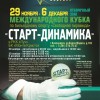 Анонс отборочного этапа Кубка «Старт-Динамика» в Красноярске