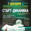Отборочный этап Кубка «Старт-Динамика» в Москве