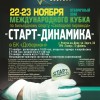 Отборочный этап Кубка «Старт-Динамика» в Ростове-на-Дону