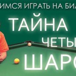 Подучимся играть на бильярде: «Тайна четырех шаров»