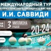 3-й международный турнир на приз И.И. Саввиди. Страница турнира