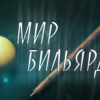 «Мир бильярда». Выпуск №4