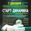 Анонс отборочного этапа Кубка «Старт-Динамика» в Нижнем Новгороде