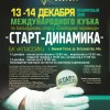 Анонс отборочного этапа Кубка «Старт-Динамика» в Нижнем Тагиле