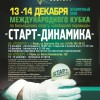 Анонс отборочного этапа Кубка «Старт-Динамика» в Перми