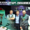 Итоги отборочного этапа Кубка «Старт–Динамика» в Тюмени