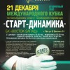 Анонс отборочного этапа Кубка «Старт-Динамика» в Уфе
