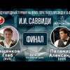 Видео встреч с 3-го международного турнира по русскому бильярду на приз И. Саввиди