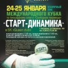 Анонс отборочного этапа Кубка «Старт-Динамика» в Астрахани