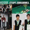 Итоги отборочного этапа Кубка «Старт-Динамика» в Иркутске