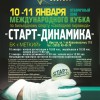 Анонс отборочного этапа Кубка «Старт-Динамика» в Иркутске